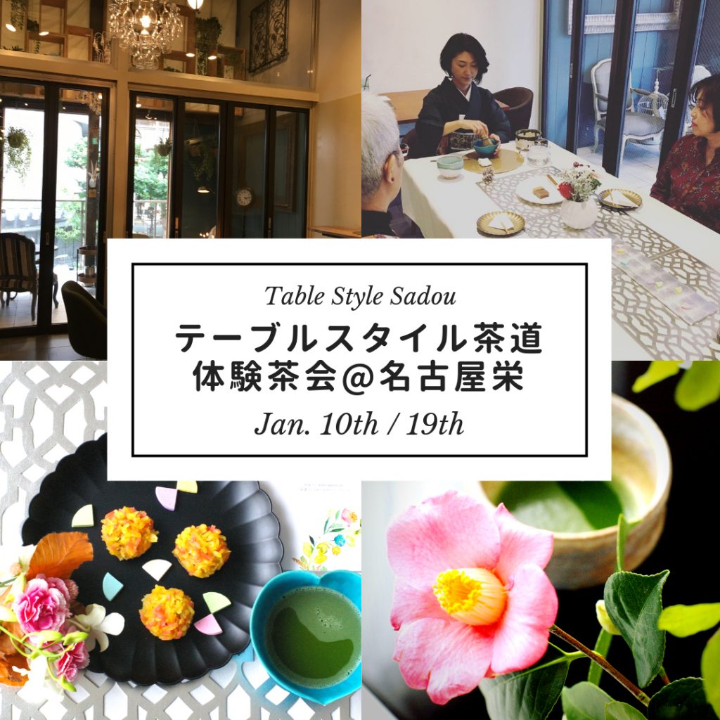 【1月】体験茶会名古屋栄のお知らせ お茶と、着物と。『椿の会テーブルスタイル茶道教室名古屋千種駅前サロンLin』