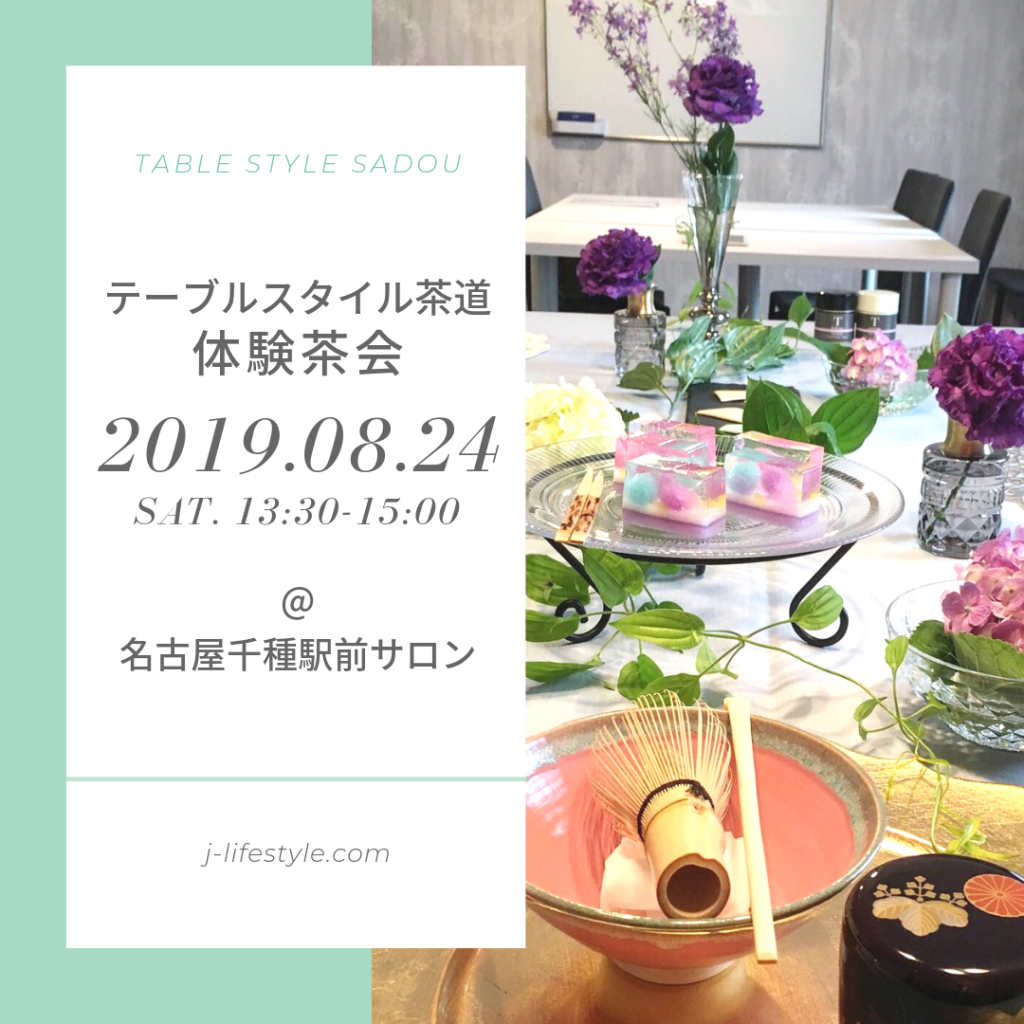 【8月】体験茶会のお知らせ お茶と、着物と。『椿の会テーブルスタイル茶道教室名古屋千種駅前サロンLin』